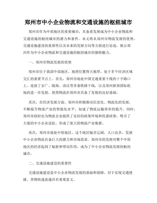 郑州市中小企业物流和交通设施的枢纽城市