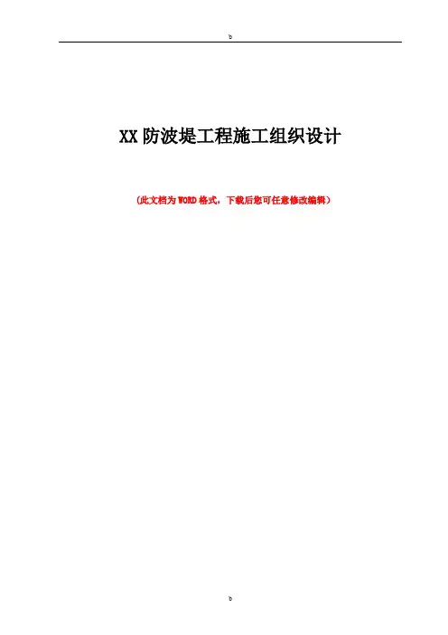 XX防波堤工程-施工组织设计