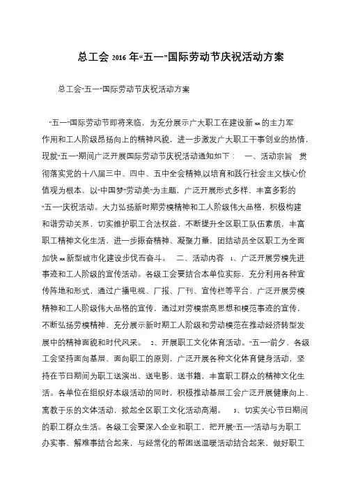 总工会2016年“五一”国际劳动节庆祝活动方案