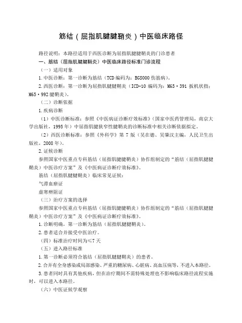 骨伤科 筋结(屈指肌腱腱鞘炎)中医临床路径(试行版)