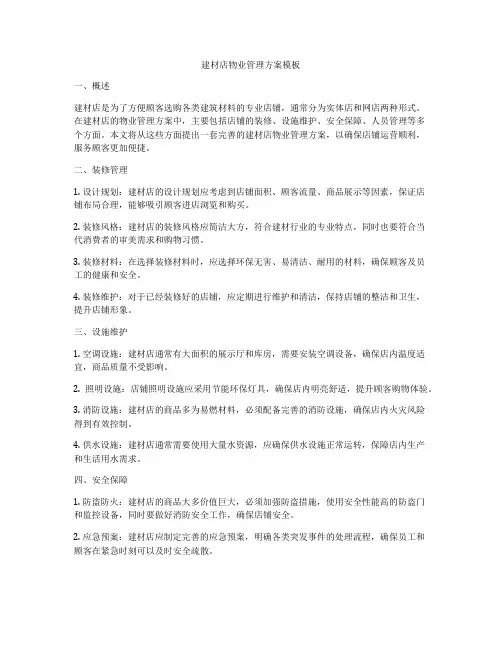 建材店物业管理方案模板