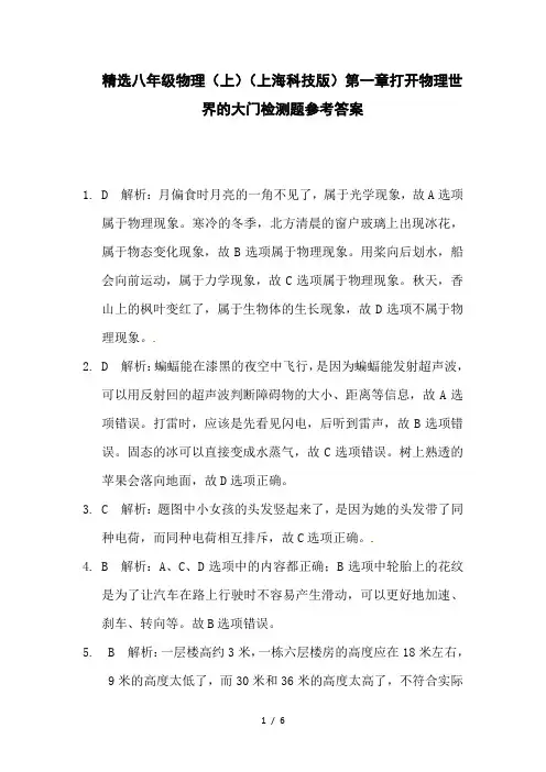精选八年级物理(上)(上海科技版)第一章打开物理世界的大门检测题参考答案