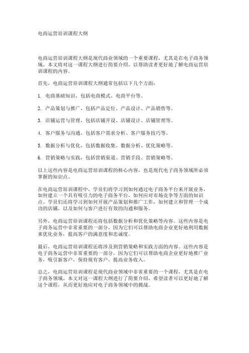 电商运营培训课程大纲