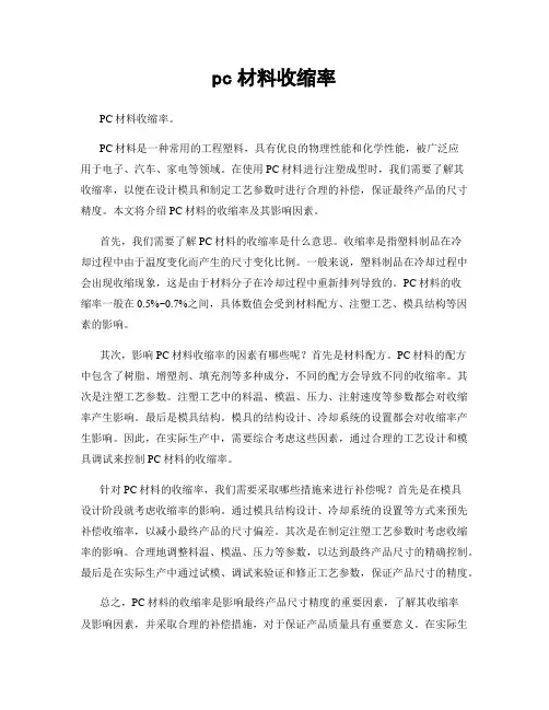 pc材料收缩率