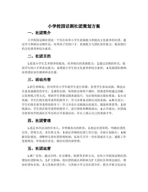 小学校园话剧社团策划方案