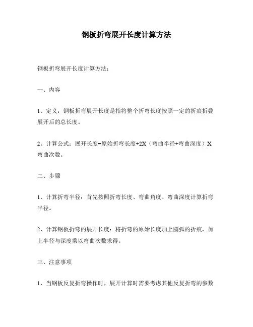 钢板折弯展开长度计算方法