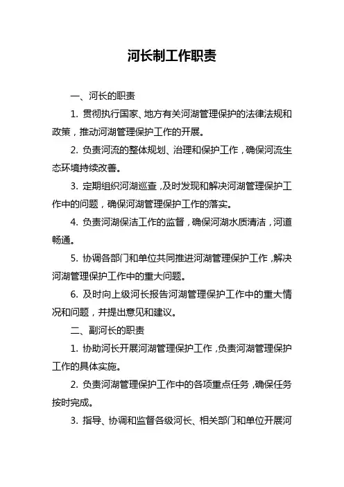 河长制工作职责