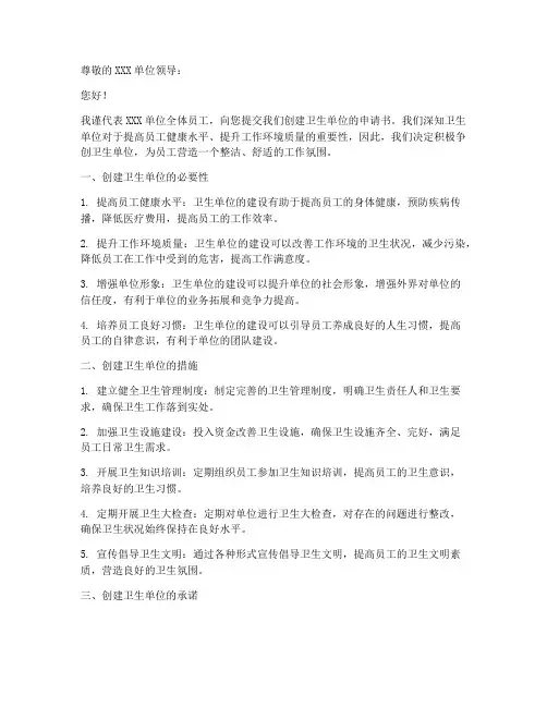 创建卫生单位申请书模板
