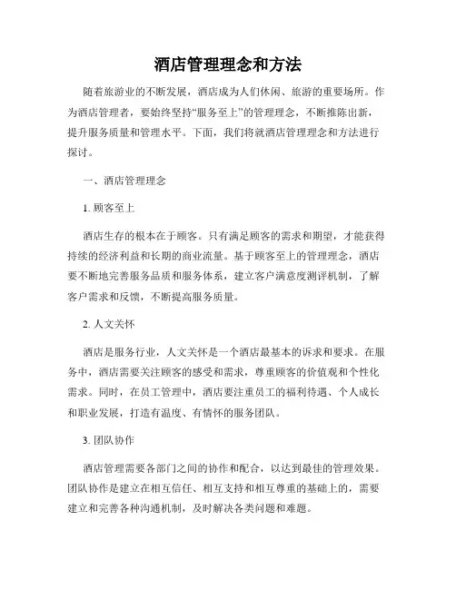 酒店管理理念和方法