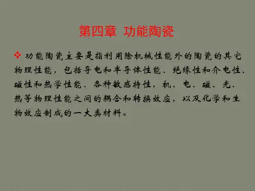 第四章 功能陶瓷