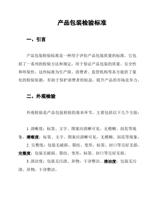 产品包装检验标准