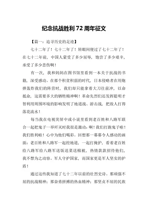 纪念抗战胜利72周年征文