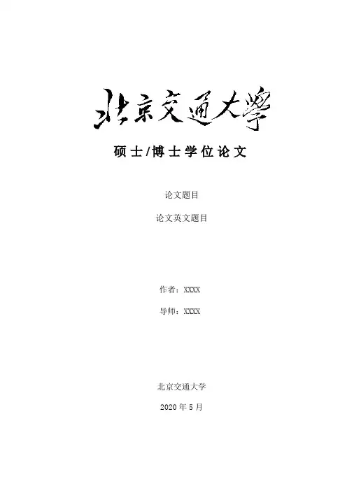 博士学位论文模板-北京交通大学电子信息工程学院
