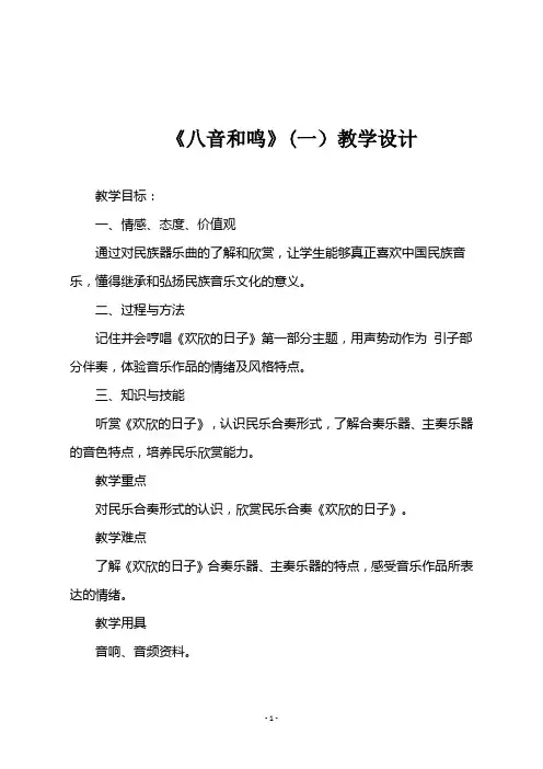 《八音和鸣》(一)教学设计