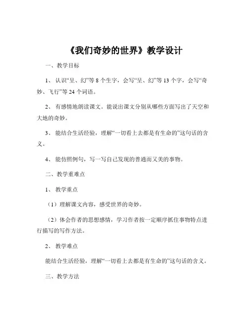 《我们奇妙的世界》教学设计