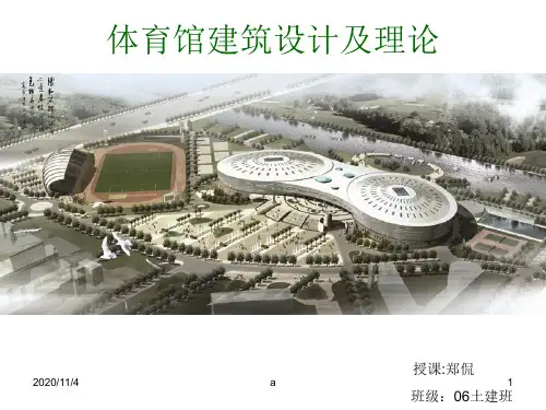 体育馆建筑设计及理论第二课之功能分析与总体布局