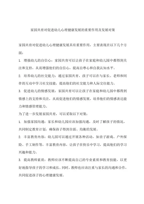 家园共育对促进幼儿心理健康发展的重要作用及发展对策