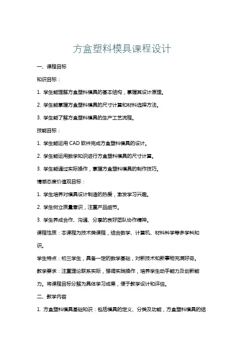 方盒塑料模具课程设计