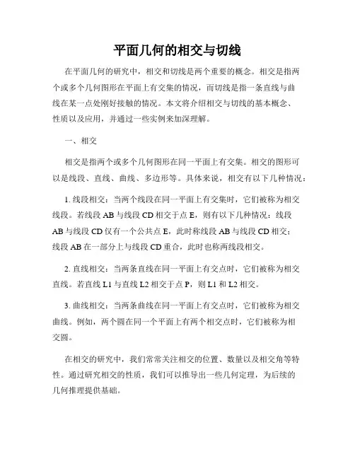 平面几何的相交与切线
