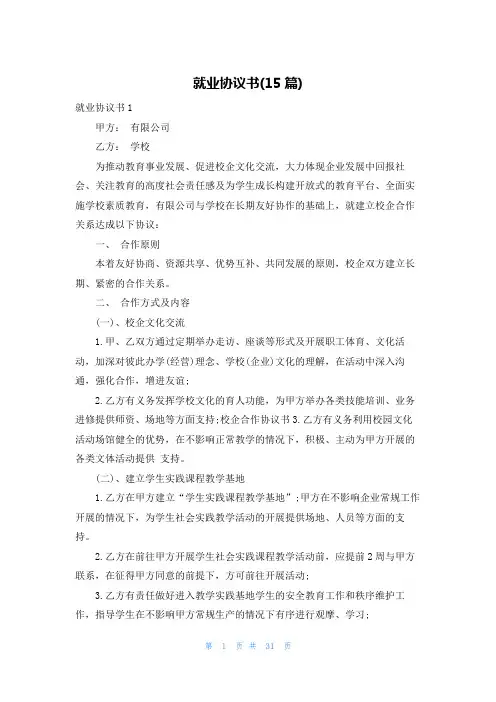 就业协议书(15篇)