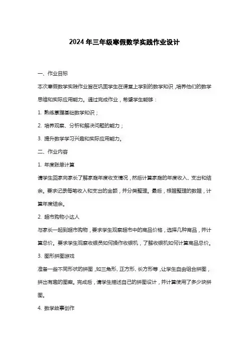 2024年三年级寒假数学实践作业设计