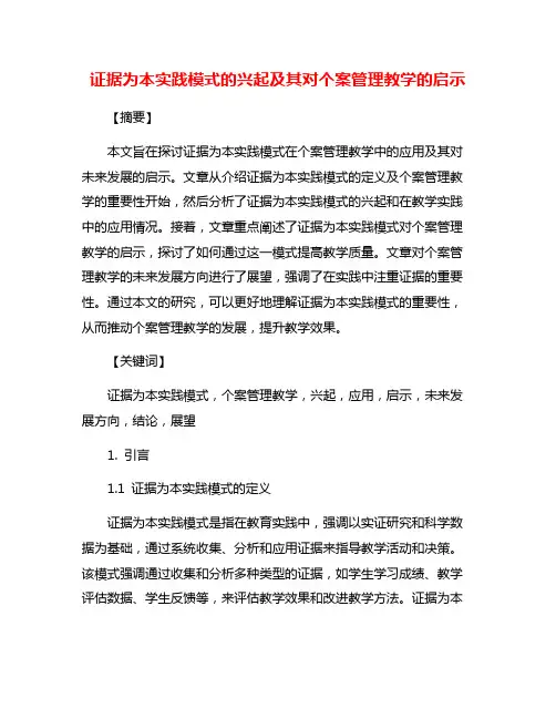 证据为本实践模式的兴起及其对个案管理教学的启示