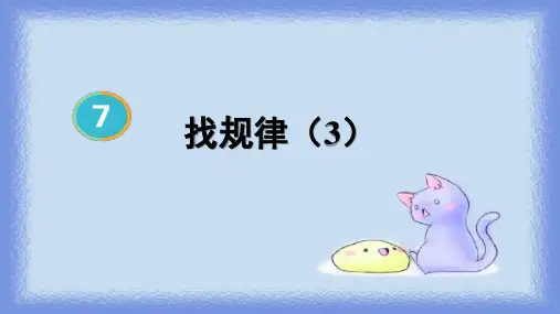 新人教版数学一年级下册《找规律》ppt课件