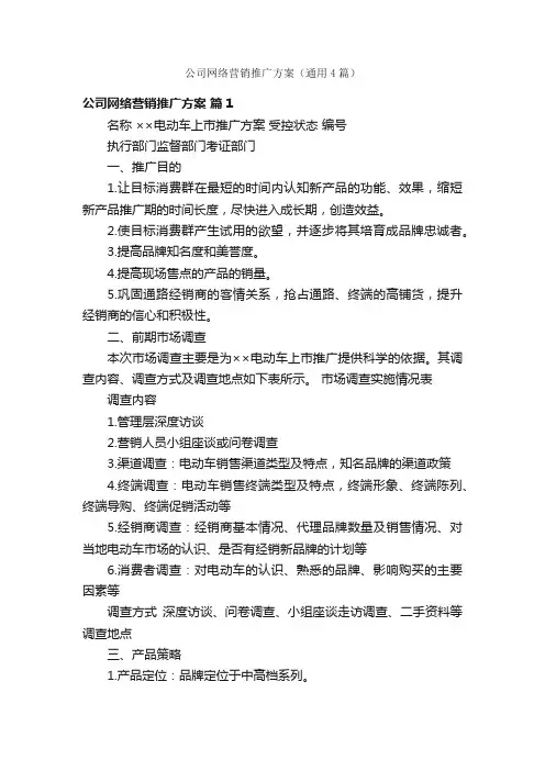 公司网络营销推广方案（通用4篇）
