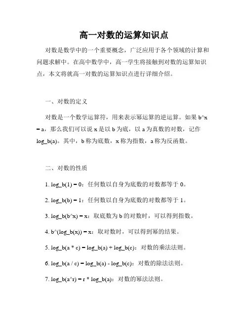 高一对数的运算知识点