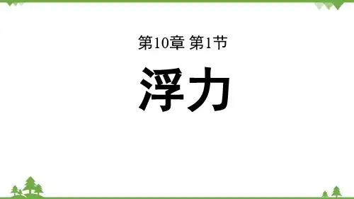 人教版物理八年级下册第十章第一节浮力课件内嵌视频
