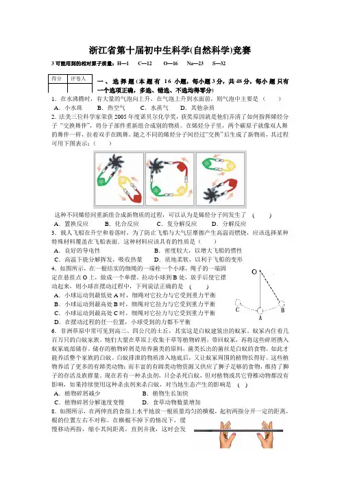 浙江省第十届初中生科学(自然科学)竞赛