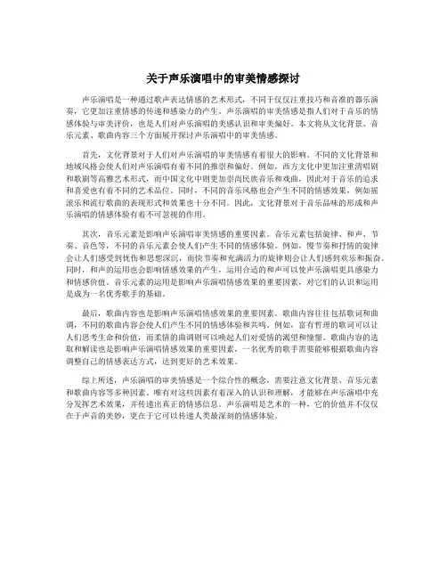 关于声乐演唱中的审美情感探讨