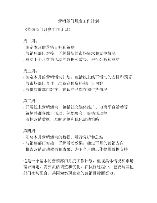 营销部门月度工作计划