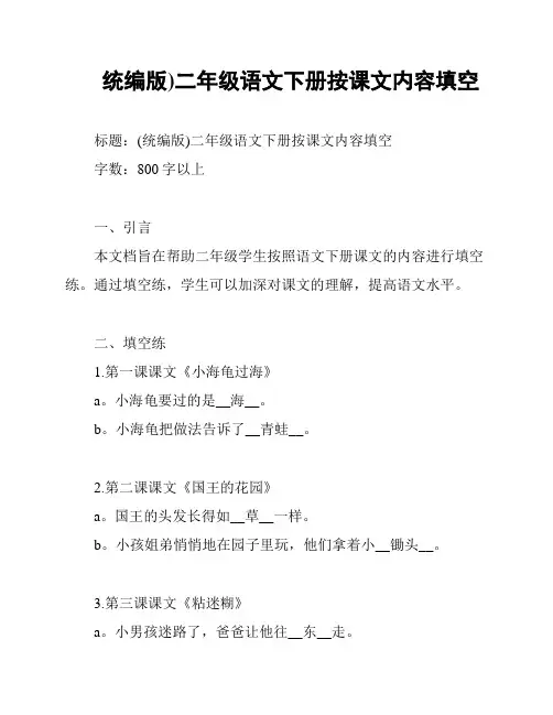统编版)二年级语文下册按课文内容填空