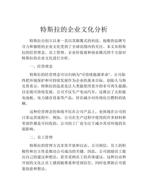 特斯拉的企业文化分析
