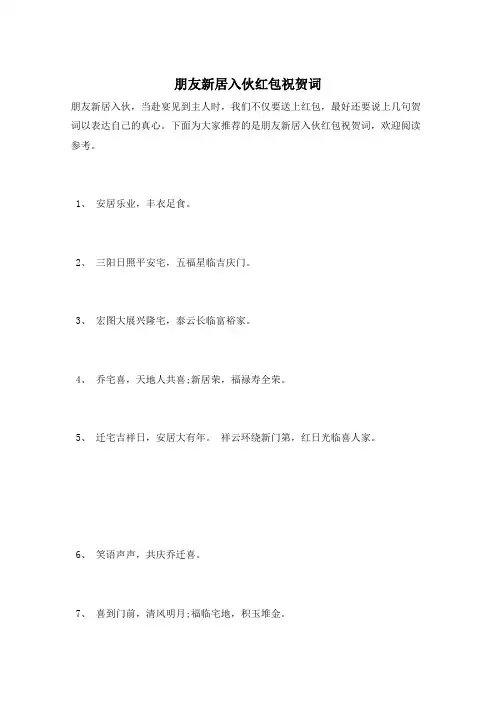 朋友新居入伙红包祝贺词