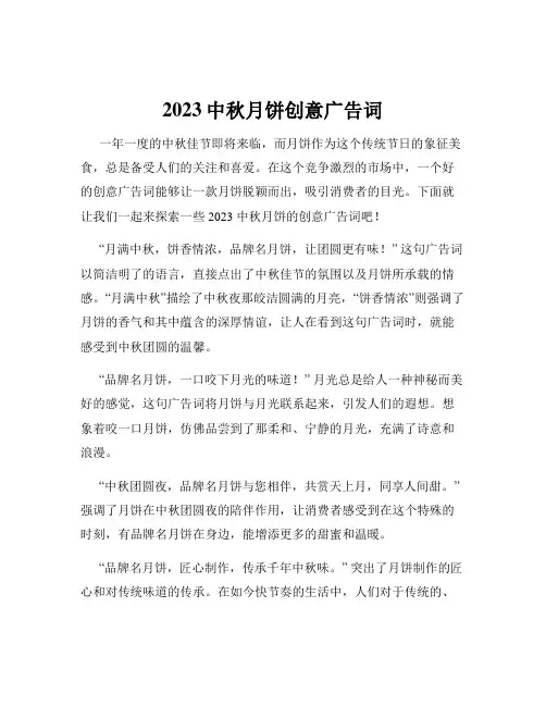 2023中秋月饼创意广告词
