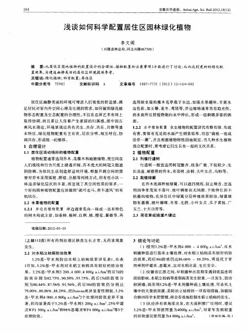浅谈如何科学配置居住区园林绿化植物
