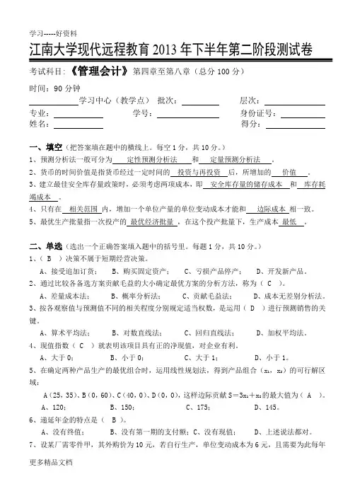 江南大学下半年管理会计第二阶段测试及答案教学文案