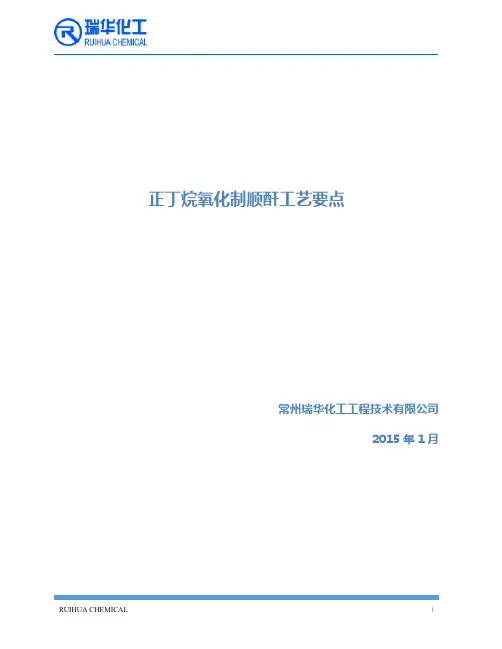 瑞华化工正丁烷氧化制顺酐工艺要点20150130