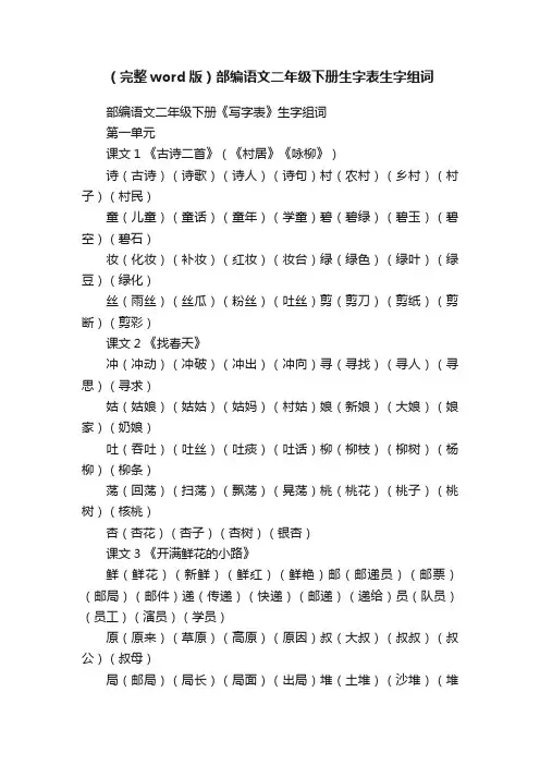 （完整word版）部编语文二年级下册生字表生字组词