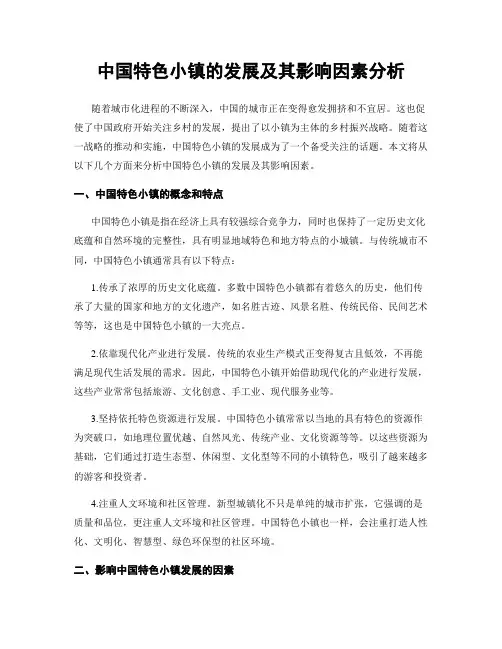 中国特色小镇的发展及其影响因素分析