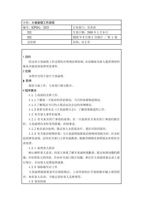饭店前厅部服务员工作操作手册