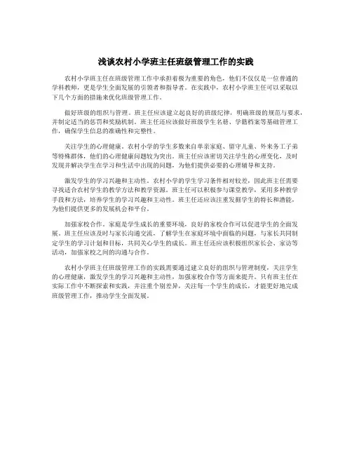 浅谈农村小学班主任班级管理工作的实践