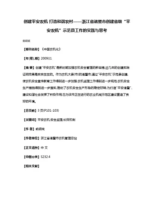 创建平安农机 打造和谐农村——浙江省诸暨市创建省级“平安农机”示范县工作的实践与思考