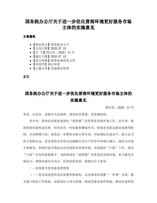 国务院办公厅关于进一步优化营商环境更好服务市场主体的实施意见