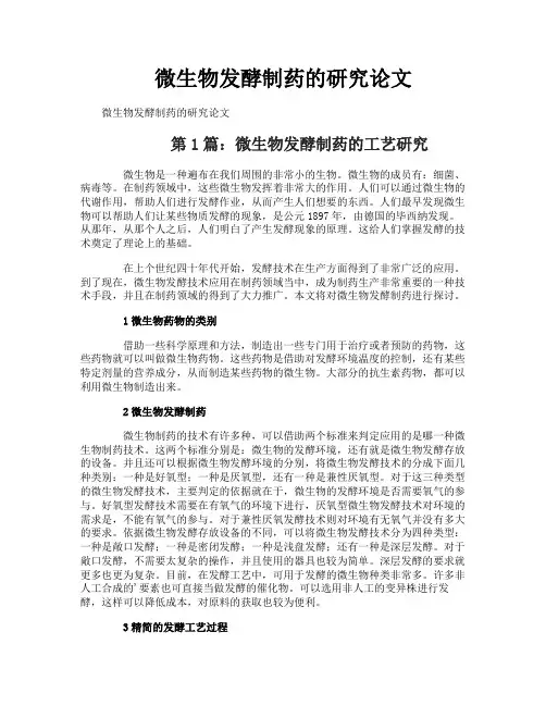 微生物发酵制药的研究论文