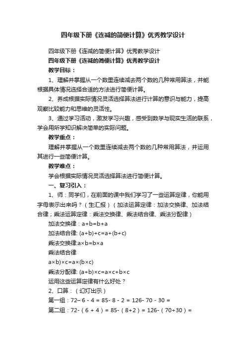 四年级下册《连减的简便计算》优秀教学设计
