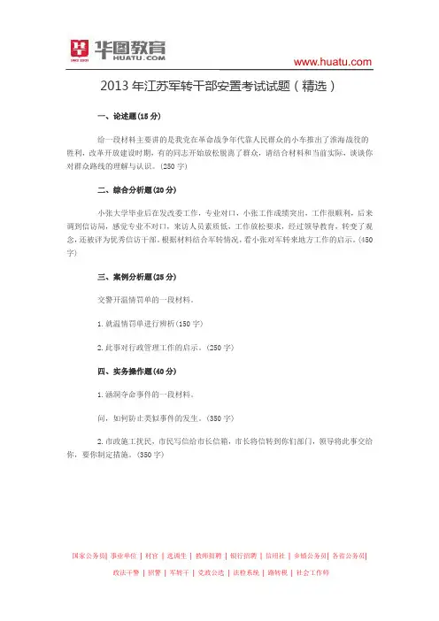 2013年江苏军转干部安置考试试题(精选)