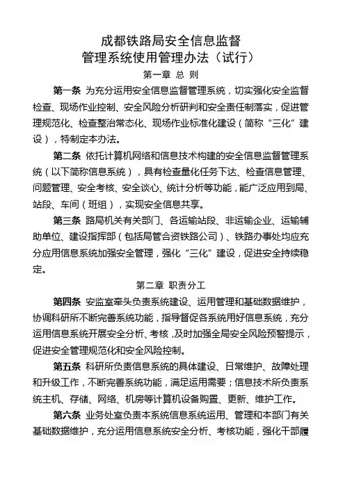 成都铁路局安全信息监督管理系统使用管理办法